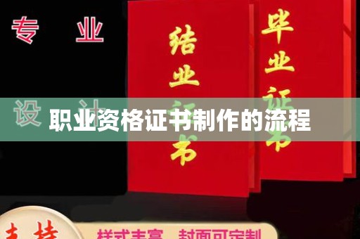 浦城职业资格证书制作的流程