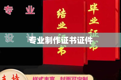 浦城专业制作证书证件