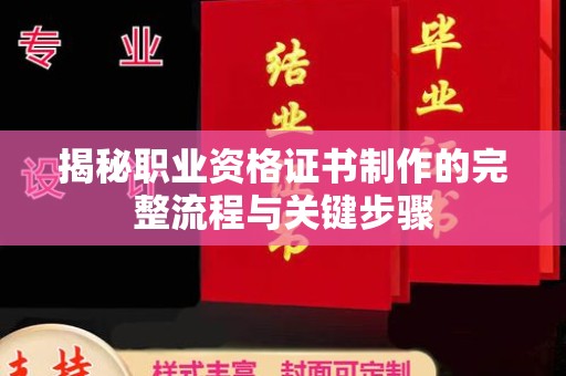 浦城揭秘职业资格证书制作的完整流程与关键步骤