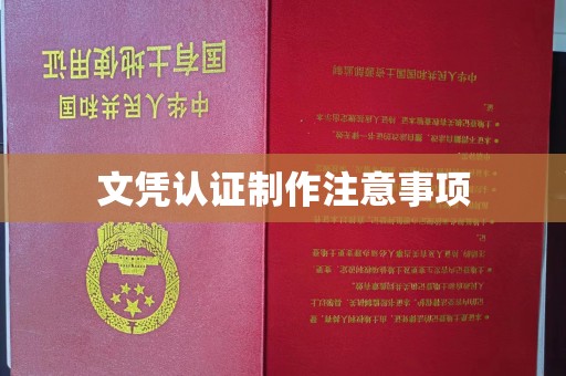 浦城文凭认证制作注意事项