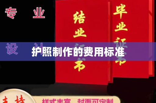 浦城护照制作的费用标准