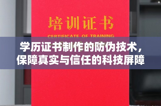 浦城学历证书制作的防伪技术，保障真实与信任的科技屏障