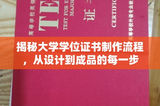 浦城揭秘大学学位证书制作流程，从设计到成品的每一步