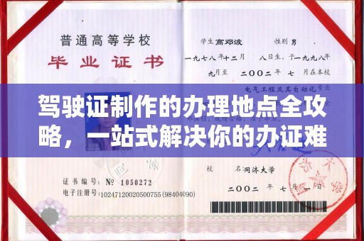 浦城驾驶证制作的办理地点全攻略，一站式解决你的办证难题