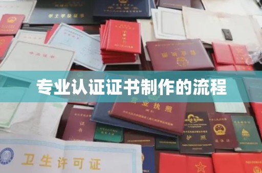 浦城专业认证证书制作的流程