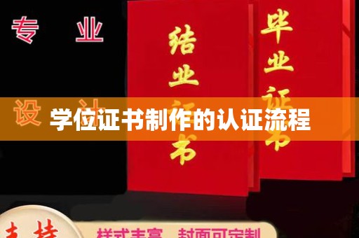 浦城学位证书制作的认证流程
