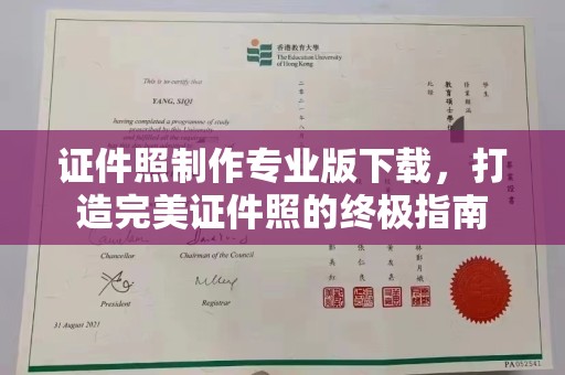 浦城证件照制作专业版下载，打造完美证件照的终极指南