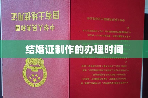 浦城结婚证制作的办理时间