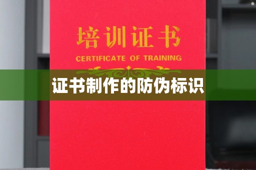 浦城证书制作的防伪标识