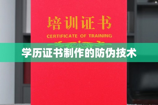 浦城学历证书制作的防伪技术