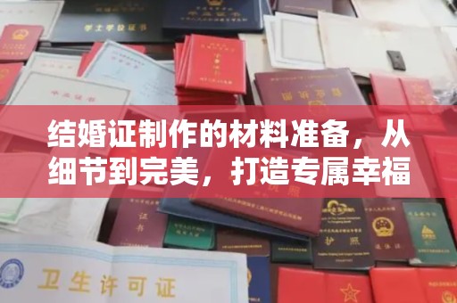 浦城结婚证制作的材料准备，从细节到完美，打造专属幸福证明