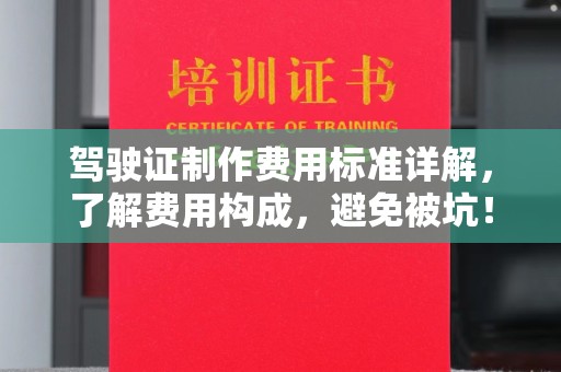 浦城驾驶证制作费用标准详解，了解费用构成，避免被坑！