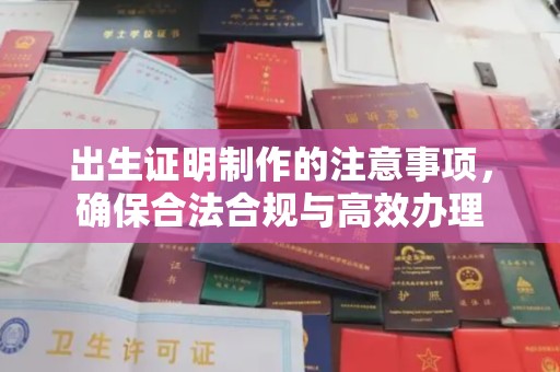 浦城出生证明制作的注意事项，确保合法合规与高效办理
