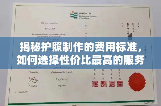 浦城揭秘护照制作的费用标准，如何选择性价比最高的服务？