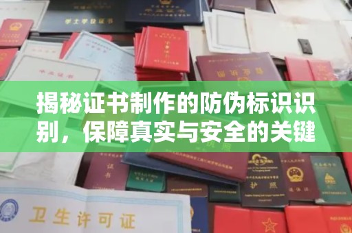 浦城揭秘证书制作的防伪标识识别，保障真实与安全的关键