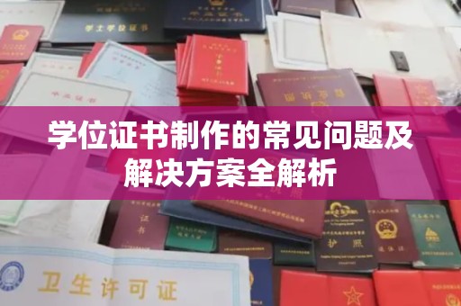 浦城学位证书制作的常见问题及解决方案全解析