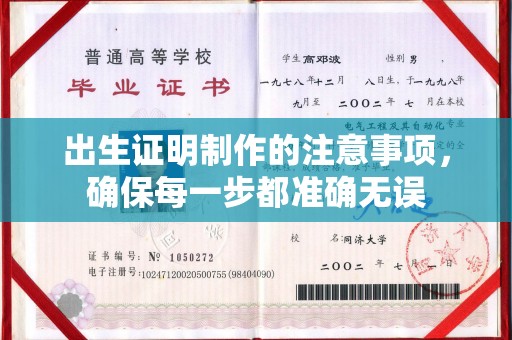 浦城出生证明制作的注意事项，确保每一步都准确无误