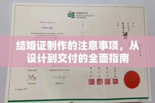浦城结婚证制作的注意事项，从设计到交付的全面指南