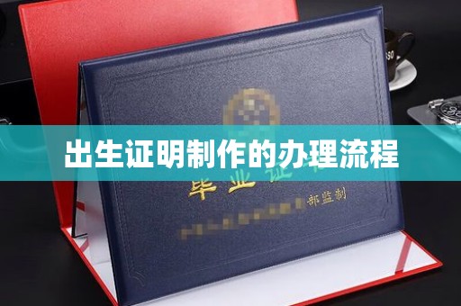 浦城出生证明制作的办理流程