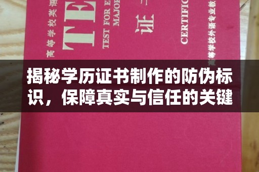 浦城揭秘学历证书制作的防伪标识，保障真实与信任的关键
