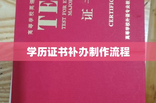 浦城学历证书补办制作流程