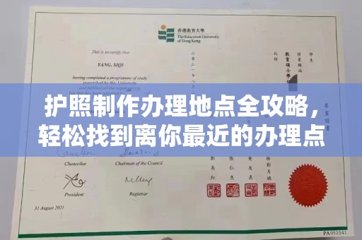 浦城护照制作办理地点全攻略，轻松找到离你最近的办理点