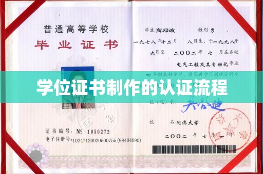 浦城学位证书制作的认证流程