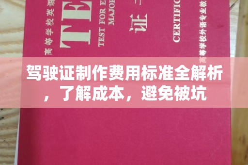 浦城驾驶证制作费用标准全解析，了解成本，避免被坑