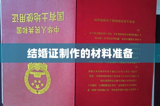 浦城结婚证制作的材料准备