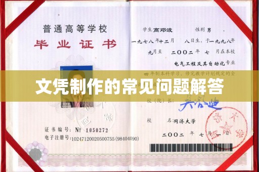 浦城文凭制作的常见问题解答