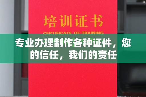 浦城专业办理制作各种证件，您的信任，我们的责任
