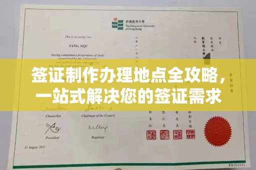 浦城签证制作办理地点全攻略，一站式解决您的签证需求