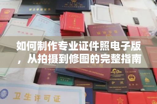 浦城如何制作专业证件照电子版，从拍摄到修图的完整指南
