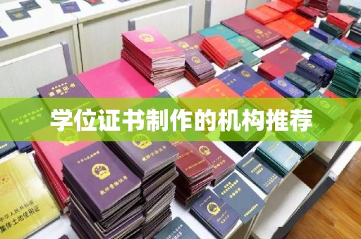 浦城学位证书制作的机构推荐
