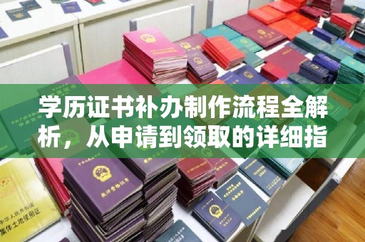 浦城学历证书补办制作流程全解析，从申请到领取的详细指南
